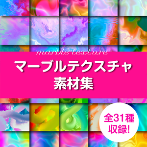 【無料あり】マーブルテクスチャ素材集