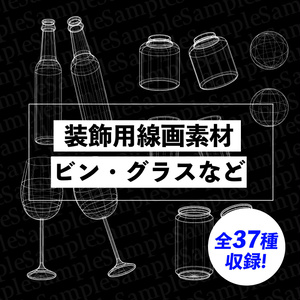 【無料あり】装飾用線画素材集（ビン・グラスなど）