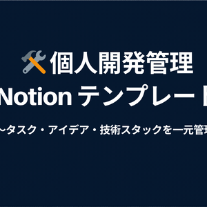 【Notionテンプレ】個人開発プロジェクト管理｜タスク・アイデア・技術スタックを一元管理