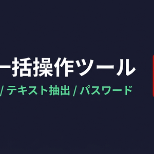 PDF一括操作ツール