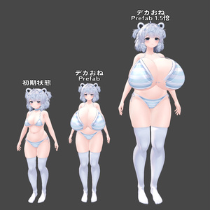 小鳥遊名奈式デカおねPrefab for クマリ 缩略图 2