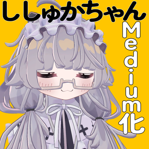 ししゅかちゃんMedium化