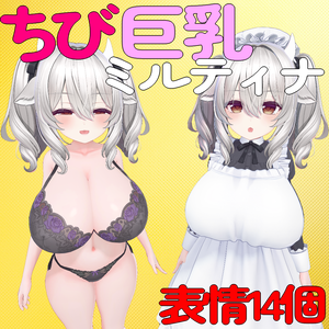 ちび巨乳ミルティナPrefab＋表情14個 【トランジスタグラマー】