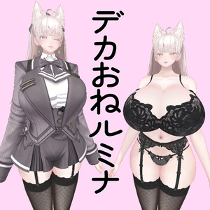 デカおねルミナPrefab #Lumina_EX
