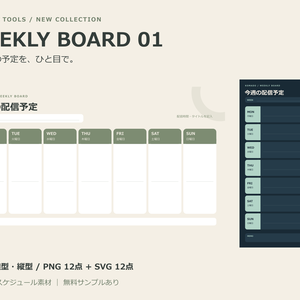 【無料サンプルあり】週間配信スケジュール WEEKLY BOARD 01｜6色・横型＆縦型・PNG/SVG