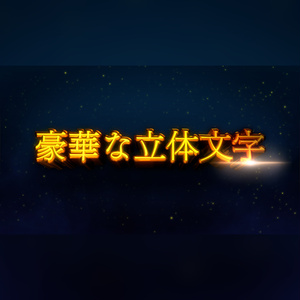 豪華な立体文字