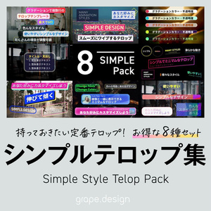 シンプルなテロップ集 8種パック