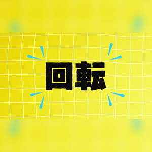 回転する楽しいタイトル