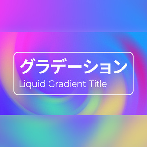 滑らかなグラデーションのタイトル