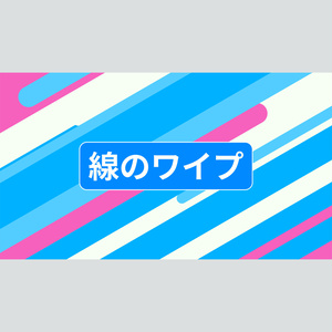 線がワイプするタイトル