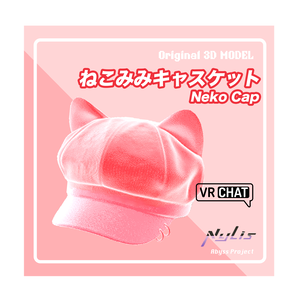 【オリジナル】ねこみみキャスケット【高品質3Dモデル】