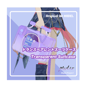 【オリジナル】トランスペアレントスーツケース- transparent suitcase【高品質3Dモデル】