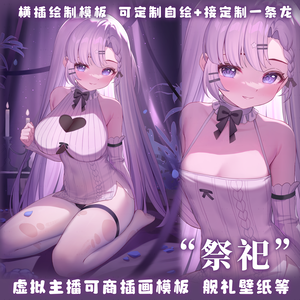 绘画模版【祭祀】vup可商可自绘/可接稿+定制/礼物定制