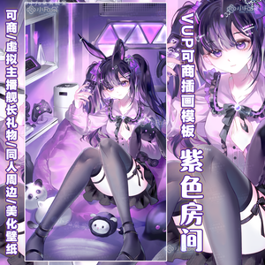 绘画模版【紫色房间】vup可商可自绘/可接稿+定制/礼物定制