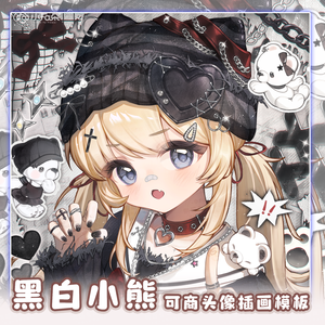 头像绘画模版【黑白小熊】vup可商可自绘/可接稿+定制/礼物定制