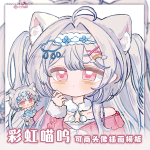 头像绘画模版【彩虹喵呜】vup可商可自绘/可接稿+定制/礼物定制
