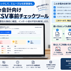 freee会計向け 仕訳CSV事前チェックツール｜オフライン・データ送信なし
