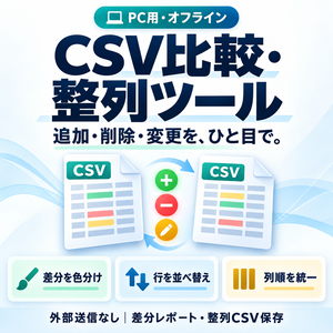 CSV比較・整列ツール｜差分チェック・並べ替え・列順統一｜PC用・オフライン