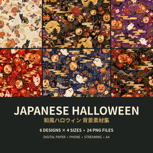 【商用利用OK】和風ハロウィン背景素材集｜金彩・和紙・和柄｜6柄×4サイズ・24枚