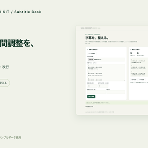 【無料体験版あり】SRT・VTT字幕の時間ずれ調整と形式変換｜Subtitle Desk
