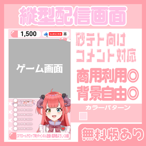 【無料あり】縦型配信用砂テト向け配信画面💜【Vtuber・配信者向け】
