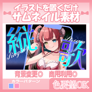 【無料あり】縦型配信歌枠サムネイル素材💜【Vtuber・配信者向け】