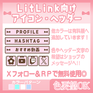 【🆓無料あり】💛リットリンクやTwitchを可愛く飾る素材セット【LitLink/Twitch/StreamDeckなど】