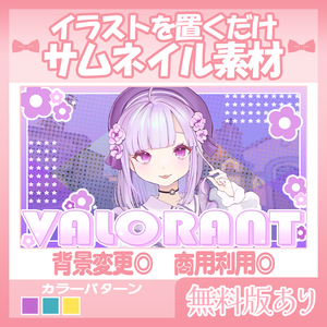 【無料版あり】VALORANTサムネイル素材💜【Vtuber・配信者向け】
