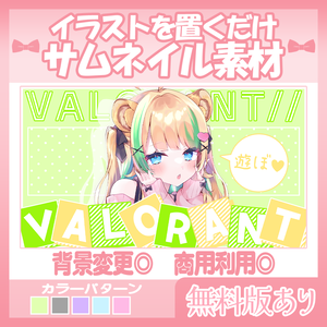 【無料版あり】VALORANTサムネイル素材💜【Vtuber・配信者向け】