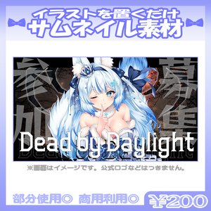 【参加型】💙DBD向けのサムネイル素材【Vtuber・配信者向け】