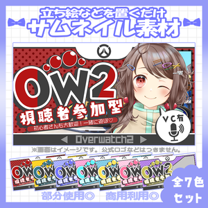 【OW2】💙OW2視聴者参加型のサムネイル素材【Vtuber・配信者向け】