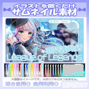 【🆓無料あり】9/16カラー追加！💙LoLのサムネイル素材【Vtuber・配信者向け】
