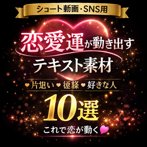恋愛運が動き出すテキスト素材10選｜ショート動画・SNS用