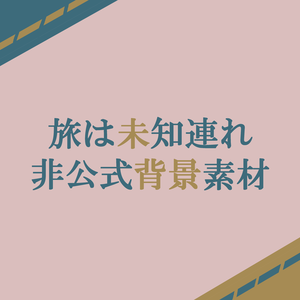 CoCシナリオ　「旅は未知連れ」非公式素材（無料）