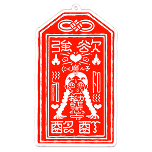 泥沼拗らせ恋守(どろぬまこじらせこいまもり)　