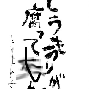 どうもありがと腐ってしね