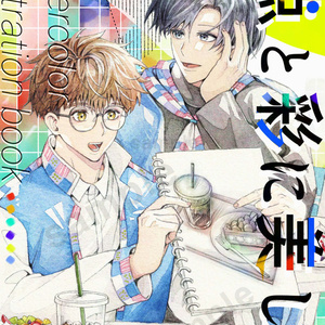 商業BL 【点と彩に美しく】2話試し読み【商業BL】 - 藤田きろく🎨連載