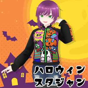 VRoid衣装【ハロウィン・スタジャン】