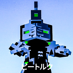 【ボクセルVRM】ビートルク
