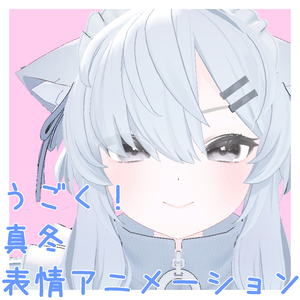 動く！真冬用表情アニメーション
