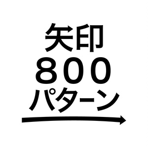 矢印のパターン８００