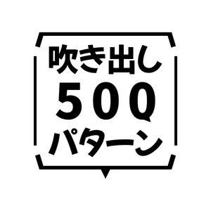 吹き出しパターン５００