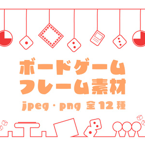 ボードゲームのフレームセット　１２種