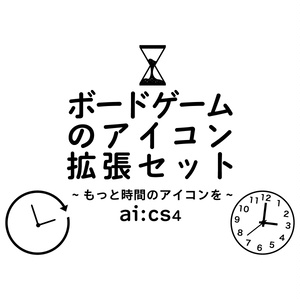 ボードゲームのアイコン拡張セット〜もっと時間のアイコンを〜