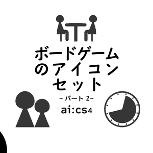 ボードゲーム　時間　人数　年齢　アイコンセット