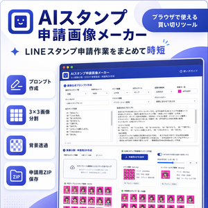 AIスタンプ申請画像メーカー【LINE用】