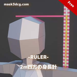 RULER（2m四方の身長計）