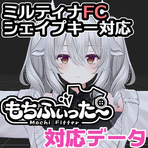 【両変換対応】ミルティナ&FCミルティナ用もちふぃった～対応データ