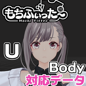 QuQu_U_Body用もちふぃった～対応データ