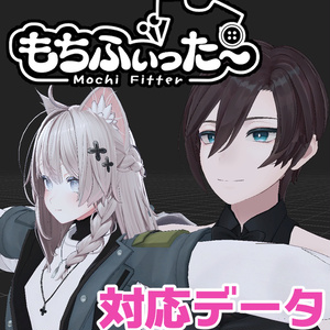 【両変換対応】碼希-まき-用もちふぃった～対応データ